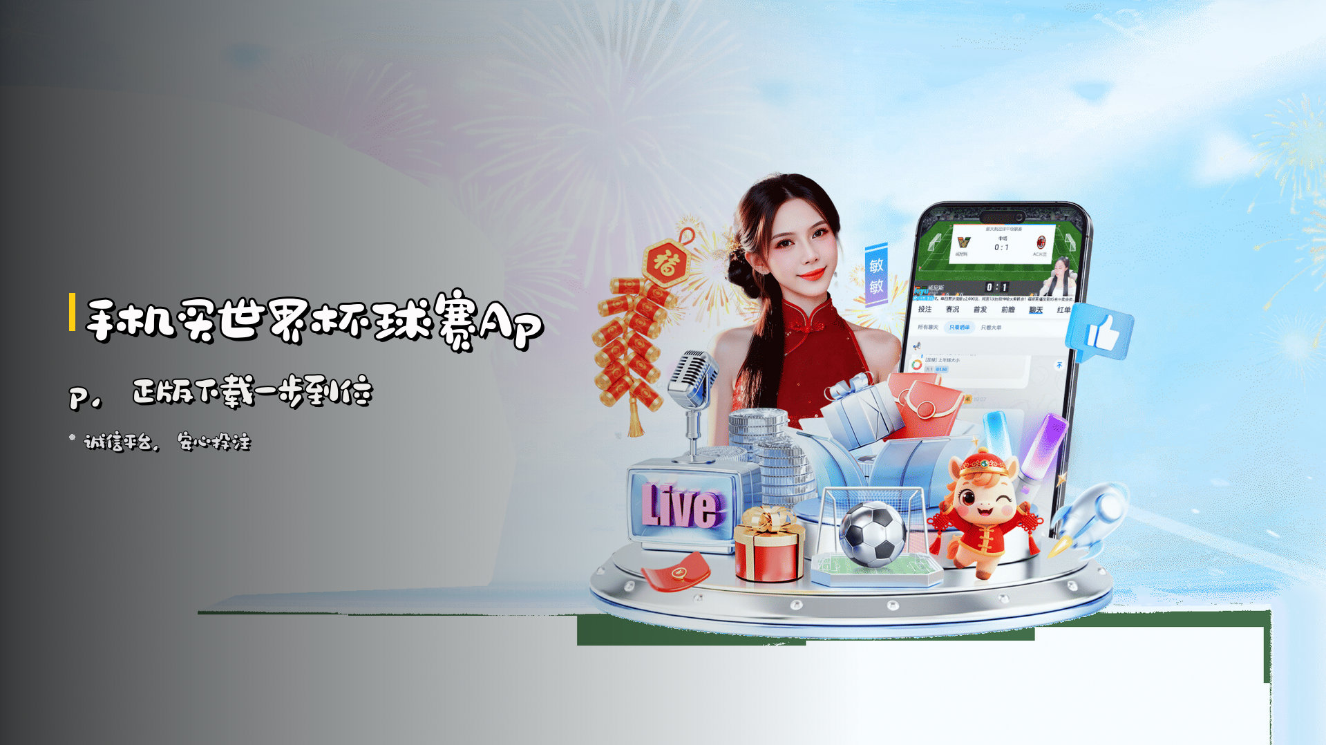 手机买世界杯球赛App，<strong>正版下载</strong>一步到位