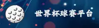 [最新]手机买世界杯球赛—2026世足赛正版门户移动端直达