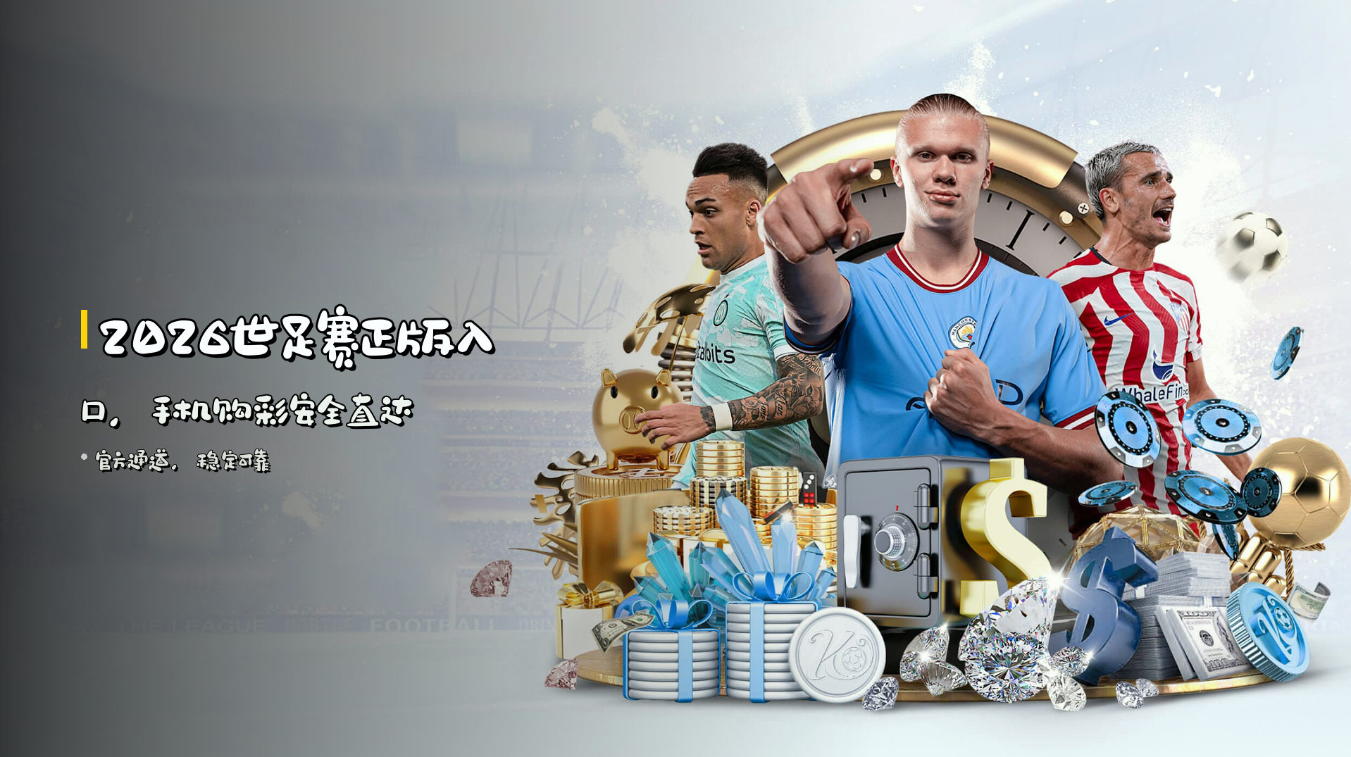 2026世足赛<strong>正版入口</strong>，手机购彩安全直达